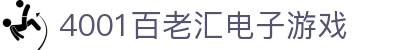 4001百老汇电子游戏官网